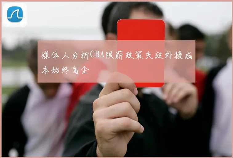 媒体人分析CBA限薪政策失效外援成本始终高企