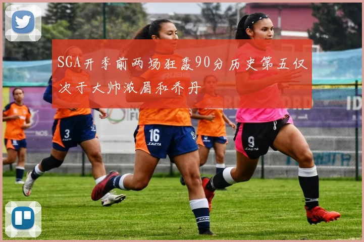 SGA开季前两场狂轰90分历史第五仅次于大帅浓眉和乔丹