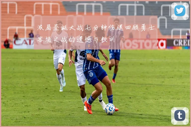 浓眉圣诞大战七分钟伤退回顾勇士客场之战的遗憾与教训