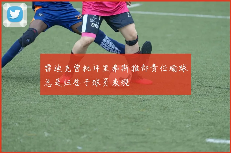 雷迪克曾批评里弗斯推卸责任输球总是归咎于球员表现