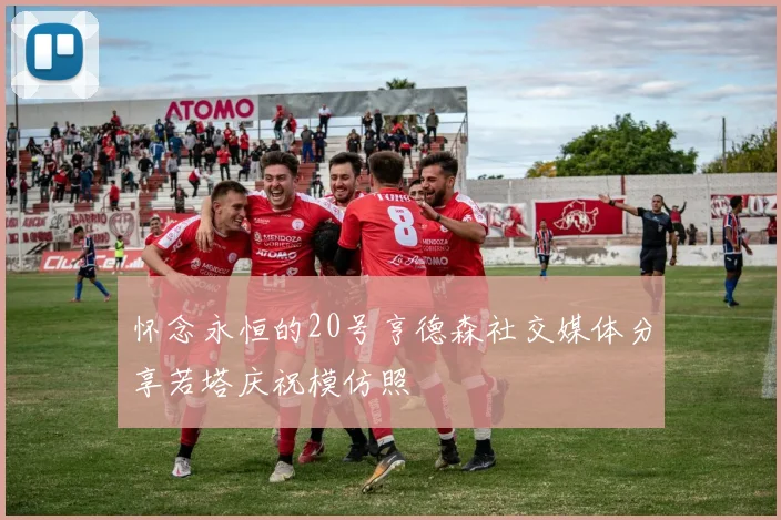 怀念永恒的20号亨德森社交媒体分享若塔庆祝模仿照