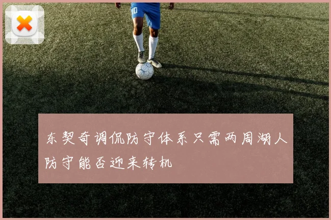 东契奇调侃防守体系只需两周湖人防守能否迎来转机