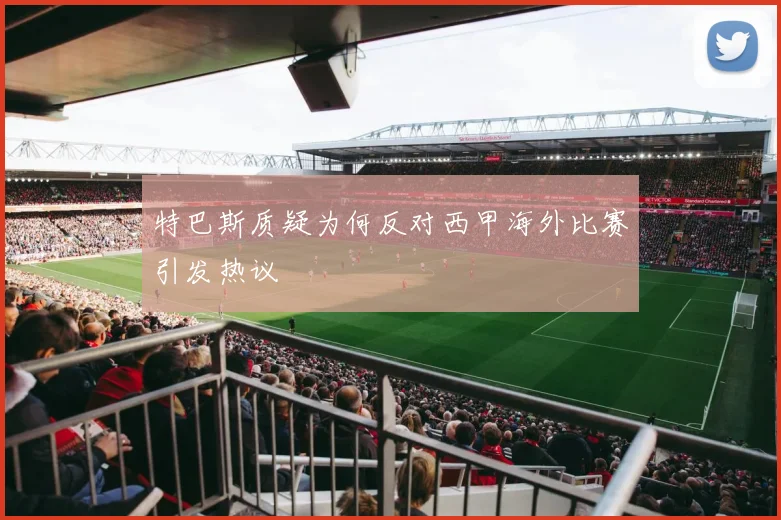 特巴斯质疑为何反对西甲海外比赛引发热议