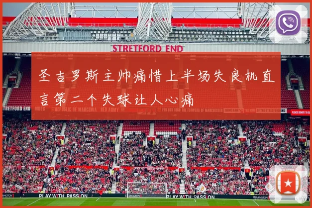 圣吉罗斯主帅痛惜上半场失良机直言第二个失球让人心痛