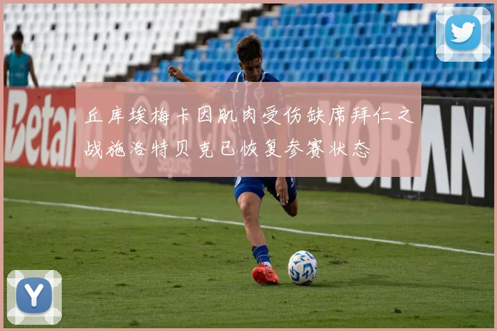 丘库埃梅卡因肌肉受伤缺席拜仁之战施洛特贝克已恢复参赛状态