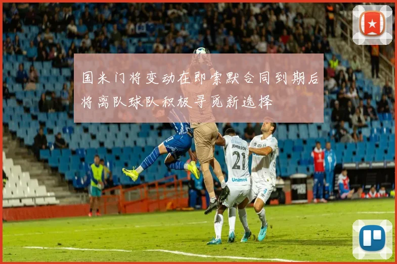 国米门将变动在即索默合同到期后将离队球队积极寻觅新选择