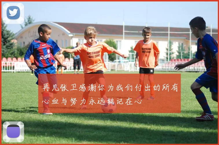 再见张卫感谢你为我们付出的所有心血与努力永远铭记在心