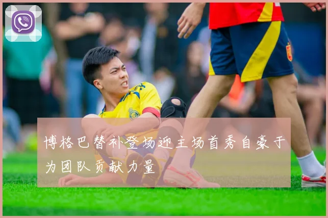 博格巴替补登场迎主场首秀自豪于为团队贡献力量
